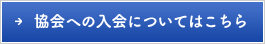 協会への入会についてはこちら