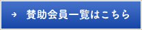 賛助会員一覧はこちら