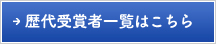 歴代受賞者一覧はこちら