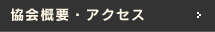 協会概要・アクセス