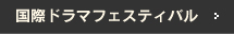 国際ドラマフェスティバル