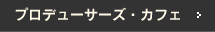 プロデューサーズ・カフェ