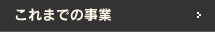 これまでの事業