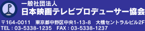 一般社団法人 日本映画テレビプロデューサー協会