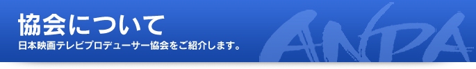 協会について