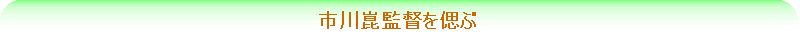 市川崑監督を偲ぶ