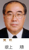 副会長　東映　坂上順