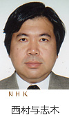 副会長　NHK　西村与志木
