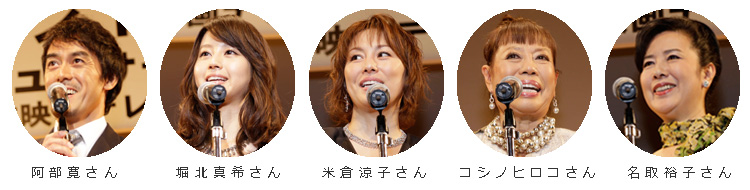 阿部寛さん　堀北真希さん　米倉涼子さん　コシノヒロコさん　名取裕子さん