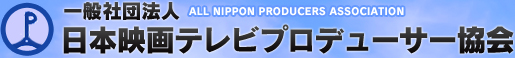 日本映画テレビプロデューサー協会は、日本の映画テレビ番組の制作に関する調査と研究を行うとともに、日本の映画テレビ番組関係者の育成と海外との交流をはかり、日本文化の向上を目指します。
