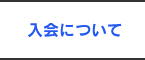 入会について