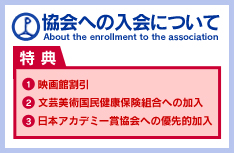 協会への入会について