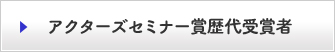 アクターズセミナー賞歴代受賞者