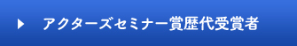 アクターズセミナー賞歴代受賞者