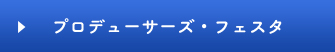 プロデューサーズ・フェスタ