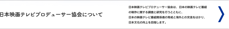 日本映画テレビプロデューサー協会について 