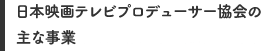 日本映画テレビプロデューサー協会の 主な事業