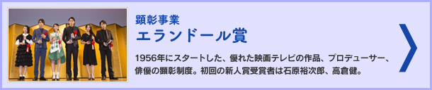 顕彰事業エランドール賞