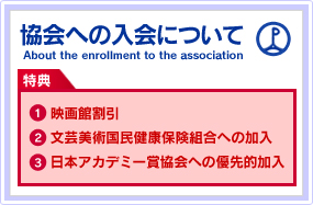 協会への入会について