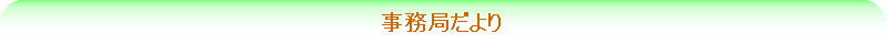 事務局だより