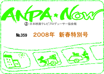 (社)日本映画テレビプロデューサー協会報　2008年2月号