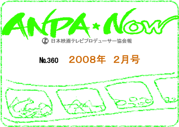 (社)日本映画テレビプロデューサー協会報　2008年2月号