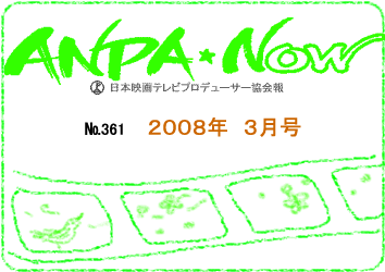 (社)日本映画テレビプロデューサー協会報　2008年2月号