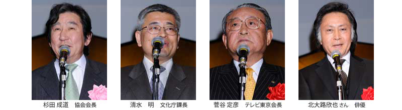 杉田成道　協会会長　　清水明　文化庁課長　　菅谷定彦　テレビ東京会長　　北大路欣也さん　俳優