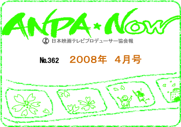 日本映画テレビプロデューサー協会報2008年4月号