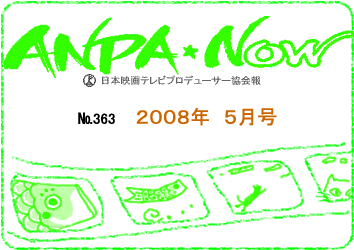 日本映画テレビプロデューサー協会報2008年5月号