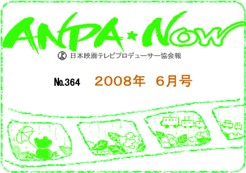 日本映画テレビプロデューサー協会報2008年5月号