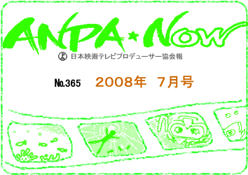 日本映画テレビプロデューサー協会報2008年7月号