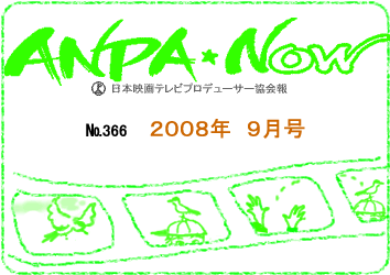 日本映画テレビプロデューサー協会報2008年7月号