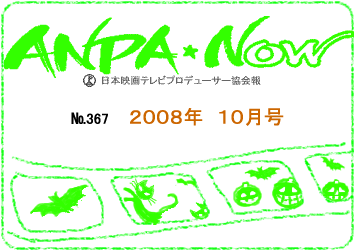 日本映画テレビプロデューサー協会報2008年10月号