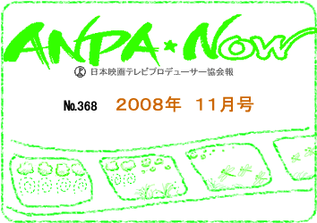 日本映画テレビプロデューサー協会報2008年11月号