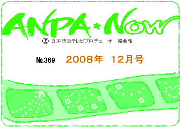 日本映画テレビプロデューサー協会報2008年11月号