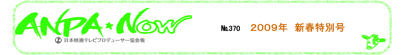 社団法人　日本映画テレビプロデューサー協会　会報　2009年新春特別号