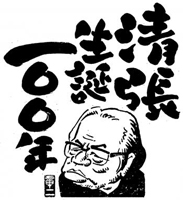 清張誕生100年