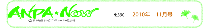 社団法人　日本映画テレビプロデューサー協会　会報　2010年10月号