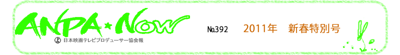 社団法人　日本映画テレビプロデューサー協会　会報　2011年新春特別号