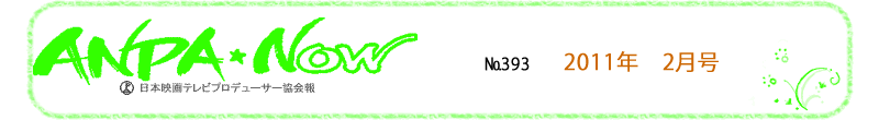 社団法人　日本映画テレビプロデューサー協会　会報　2011年2月号