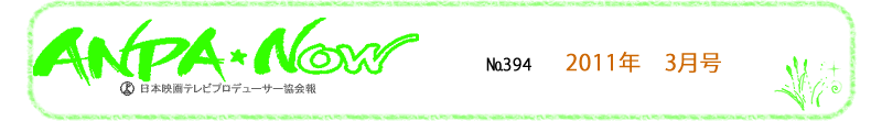 社団法人　日本映画テレビプロデューサー協会　会報　2011年3月号