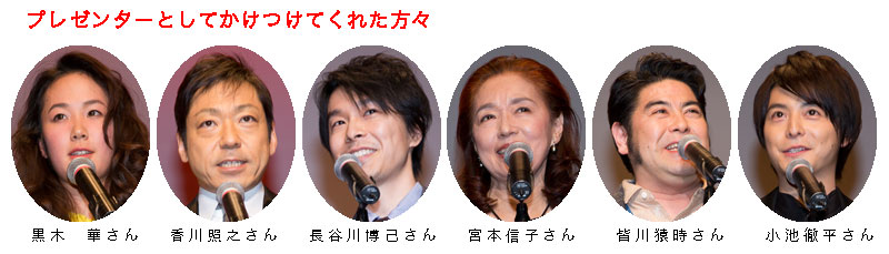 プレゼンターとしてかけつけてくれた方々　黒木 華さん　香川照之さん　長谷川博己さん　宮本信子さん　皆川猿時さん　小池徹平さん