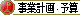 事業計画（予算）