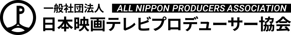 一般社団法人日本映画テレビプロデューサー協会