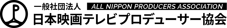 一般社団法人日本映画テレビプロデューサー協会